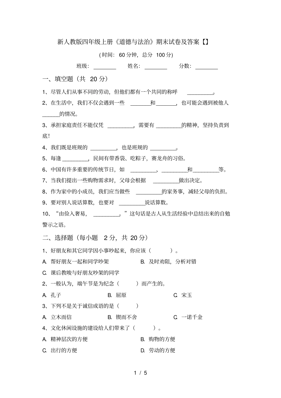 新人教版四年级上册道德与法治期末试卷及答案【】_第1页