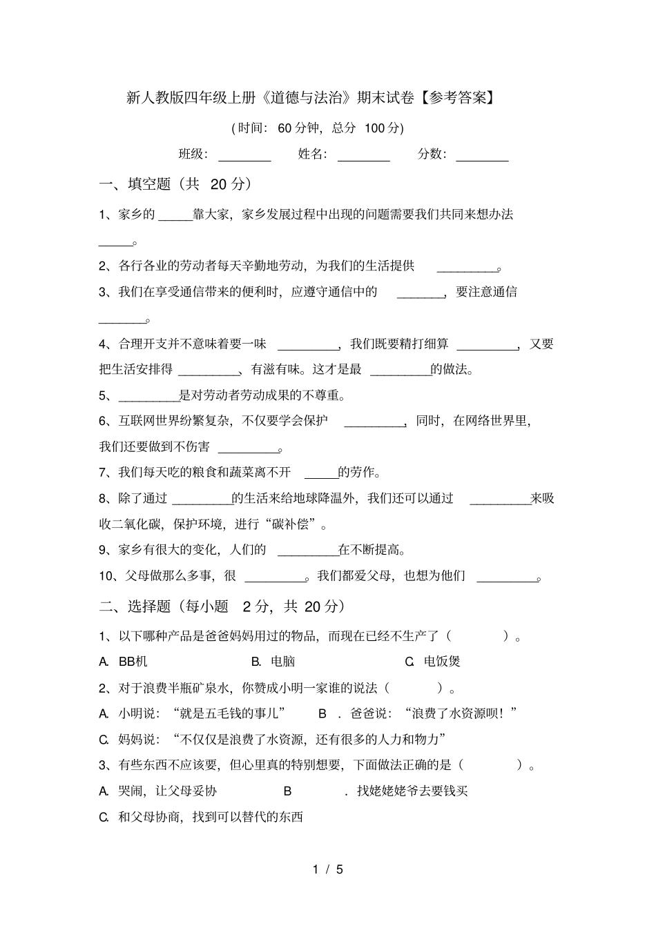 新人教版四年级上册道德与法治期末试卷【参考答案】_第1页