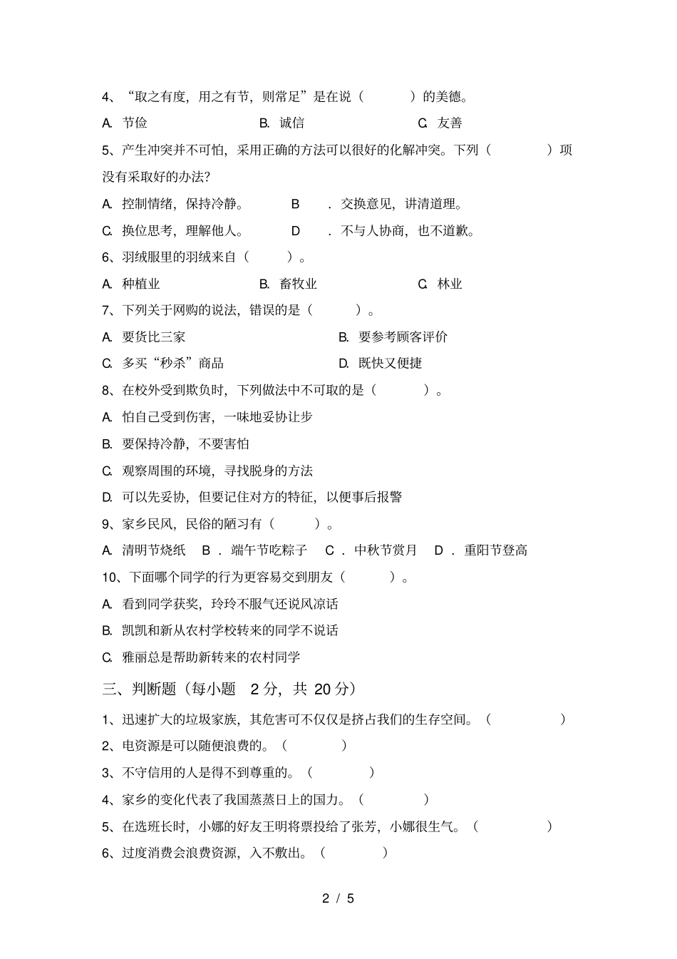 新人教版四年级上册道德与法治期末试卷【参考答案】_第2页