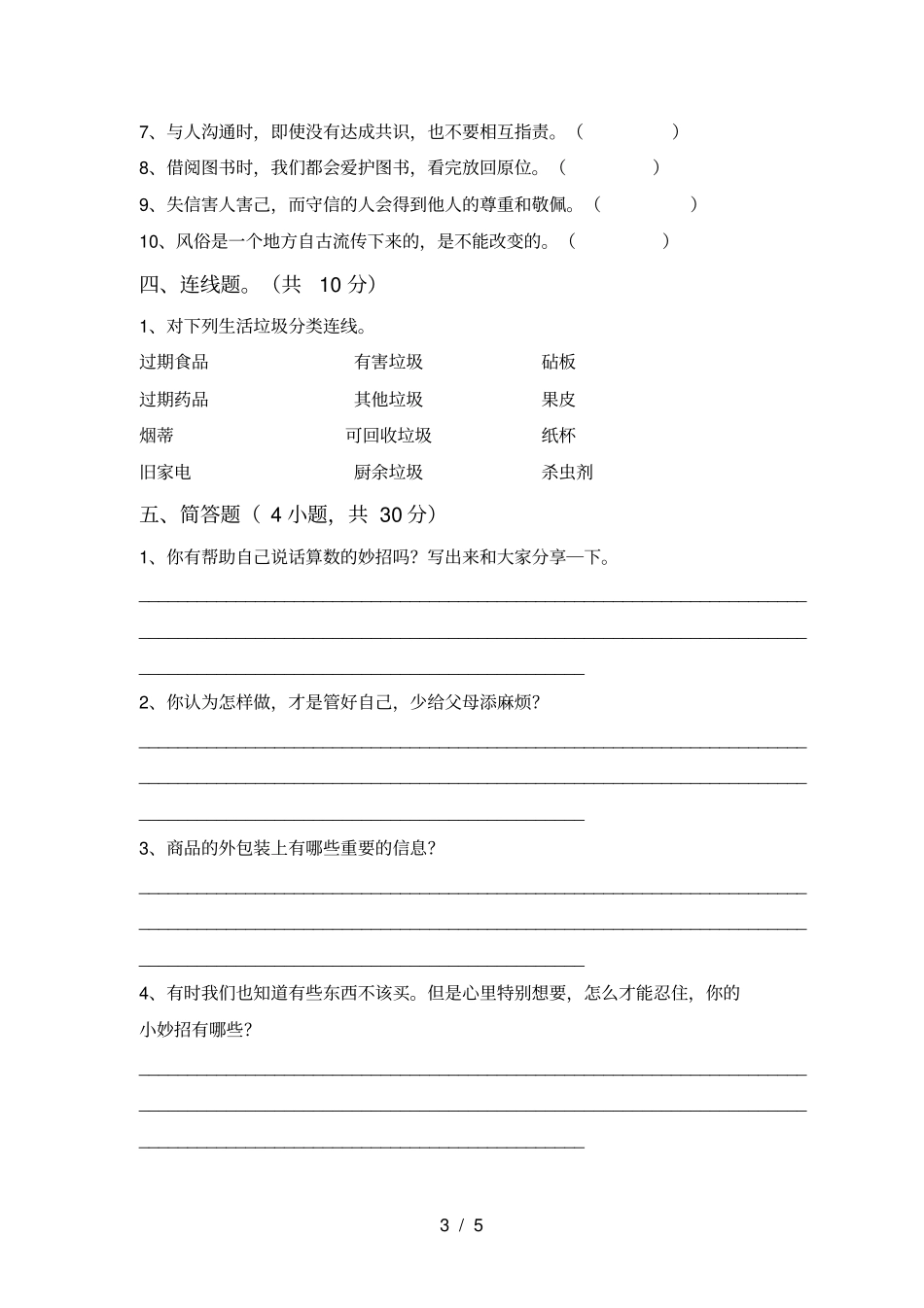 新人教版四年级上册道德与法治期末试卷【参考答案】_第3页