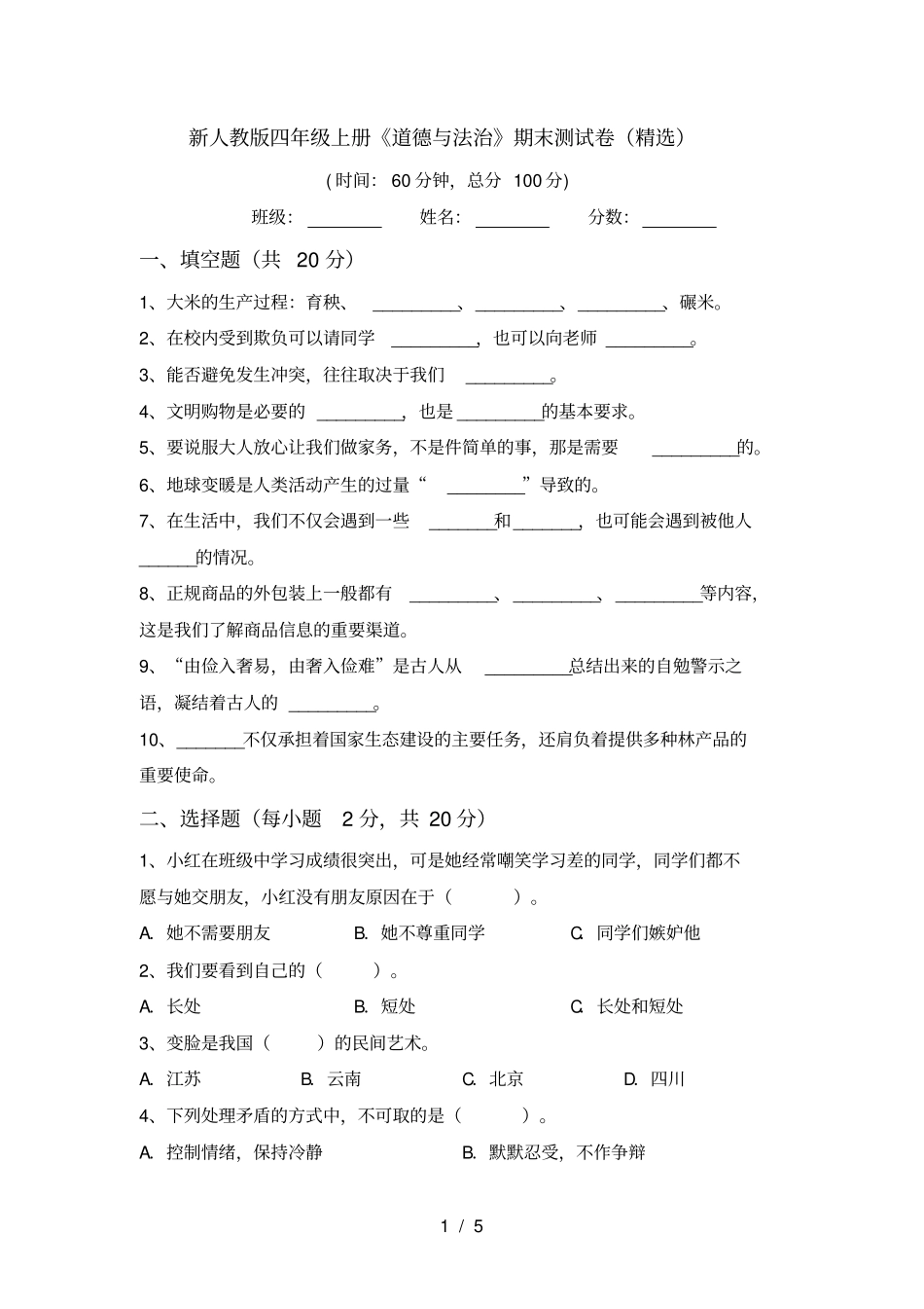 新人教版四年级上册道德与法治期末测试卷精选_第1页