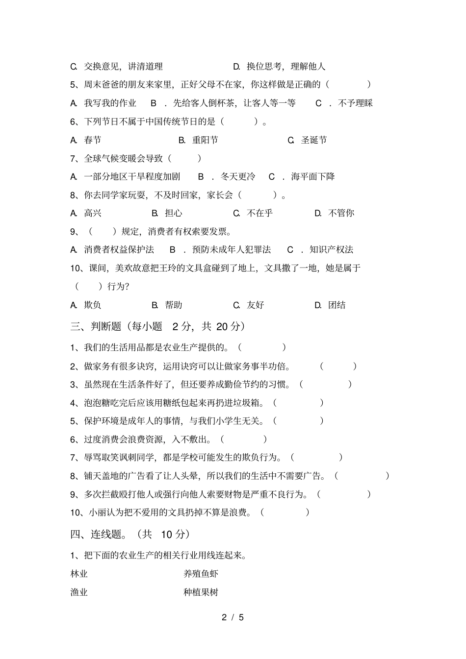 新人教版四年级上册道德与法治期末测试卷精选_第2页