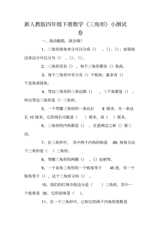 新人教版四年级下册数学三角形小测试卷