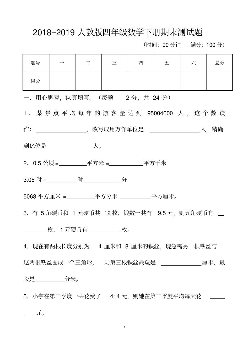 新人教版四年级下册数学期末考试题以及答案_第1页