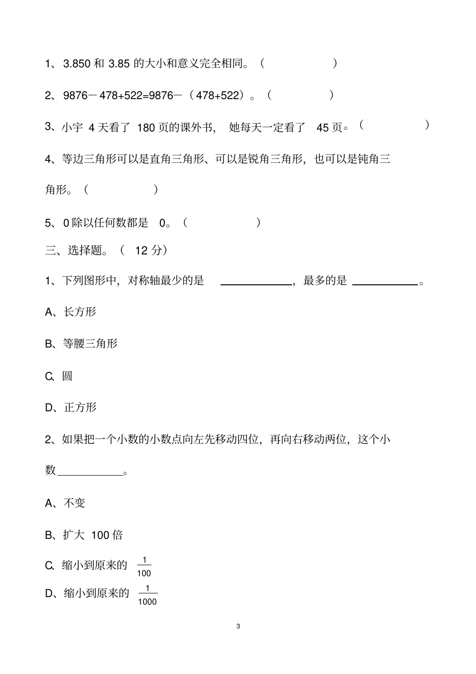 新人教版四年级下册数学期末考试题以及答案_第3页