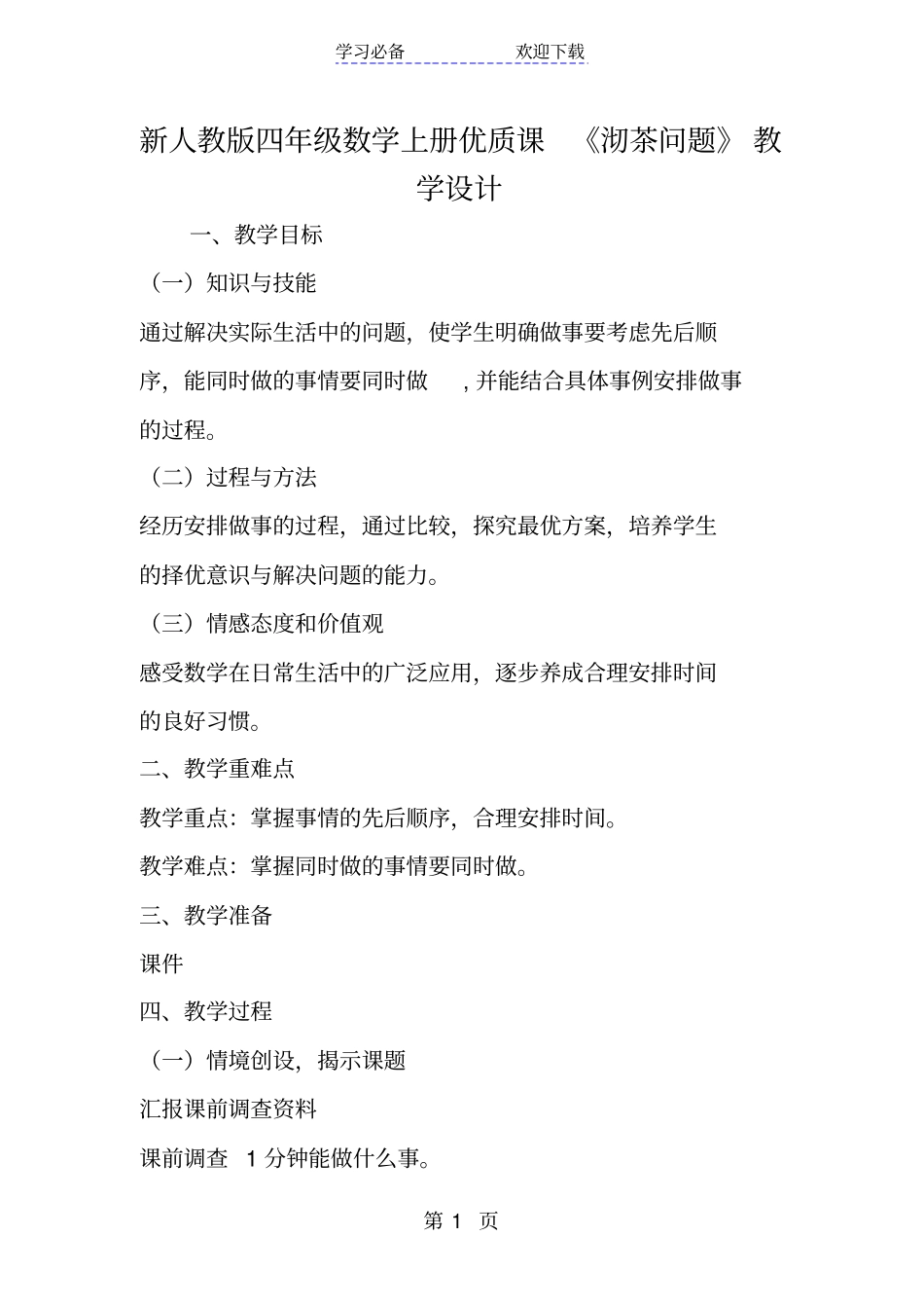 新人教版四年级数学上册优质课沏茶问题教学设计_第1页