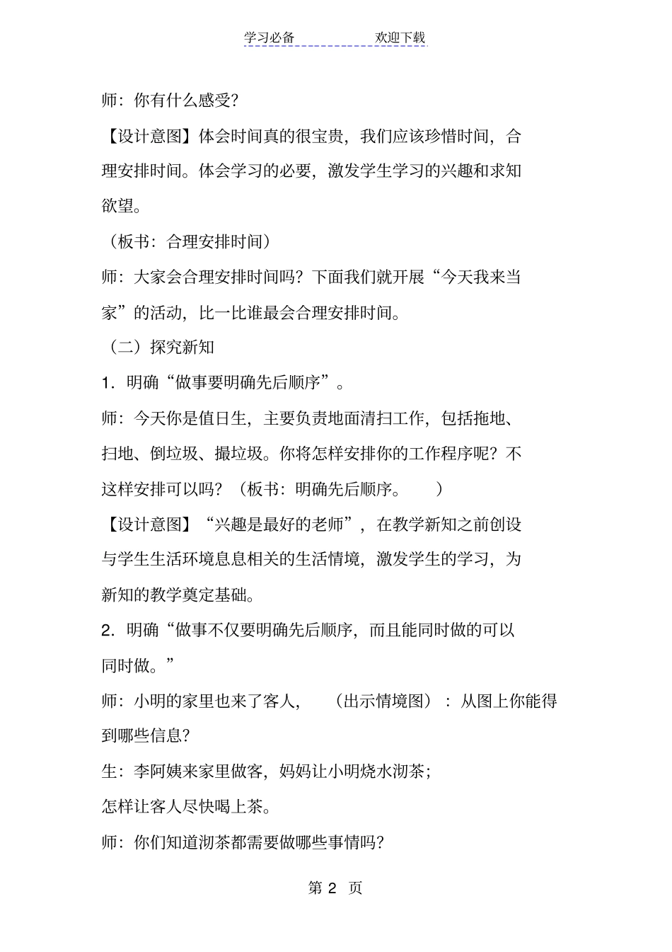 新人教版四年级数学上册优质课沏茶问题教学设计_第2页