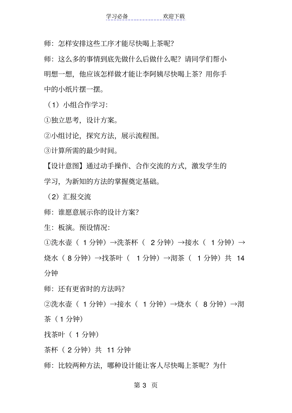 新人教版四年级数学上册优质课沏茶问题教学设计_第3页
