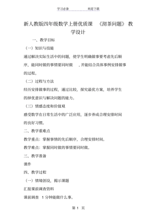 新人教版四年级数学上册优质课沏茶问题教学设计