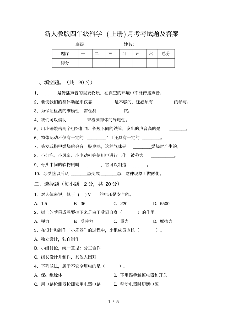 新人教版四年级科学上册月考考试题及答案_第1页