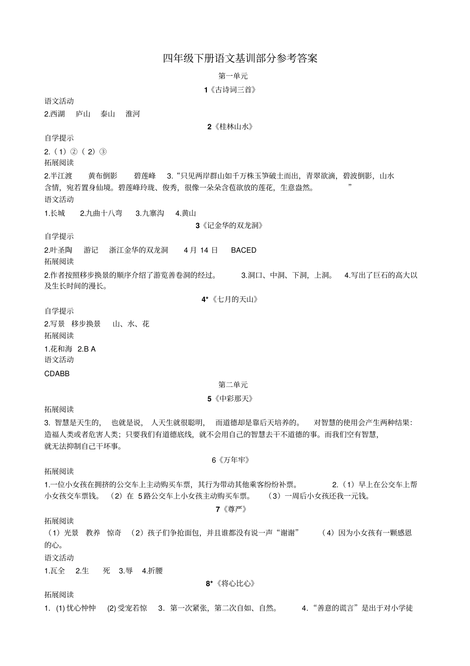 新人教版四年级语文下册基础训练自主学习指导课程答案讲解_第1页