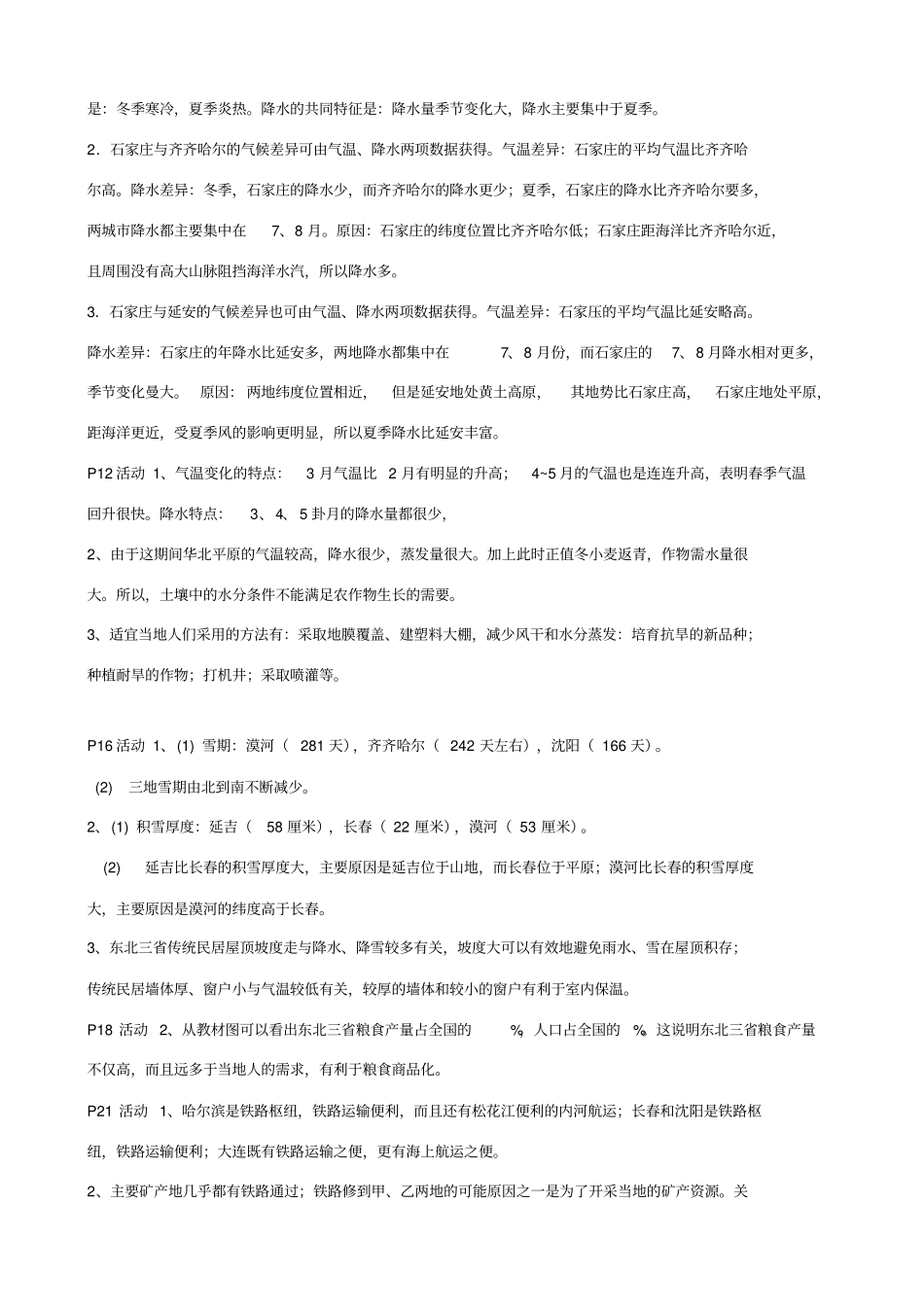 新人教版地理教材八年级下册书后活动题答案_第2页