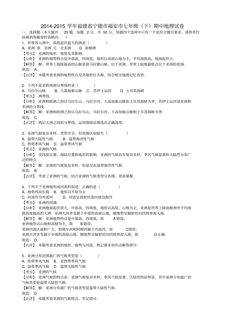 新人教版地理七级下学期期中试卷含解析_第1页
