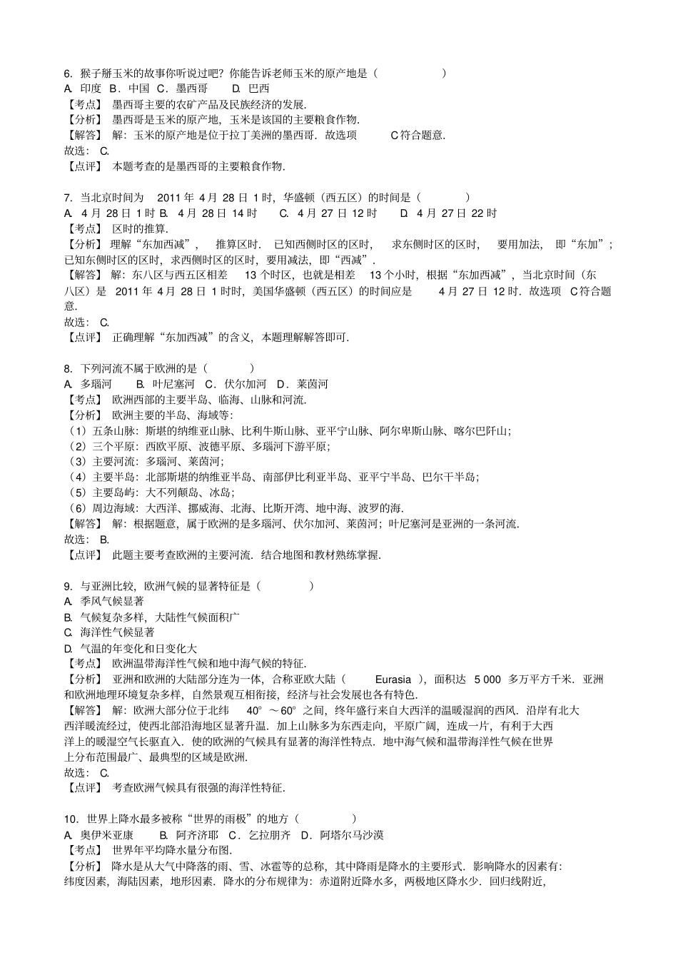 新人教版地理七级下学期期中试卷含解析_第2页