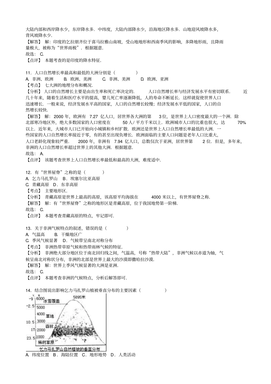 新人教版地理七级下学期期中试卷含解析_第3页