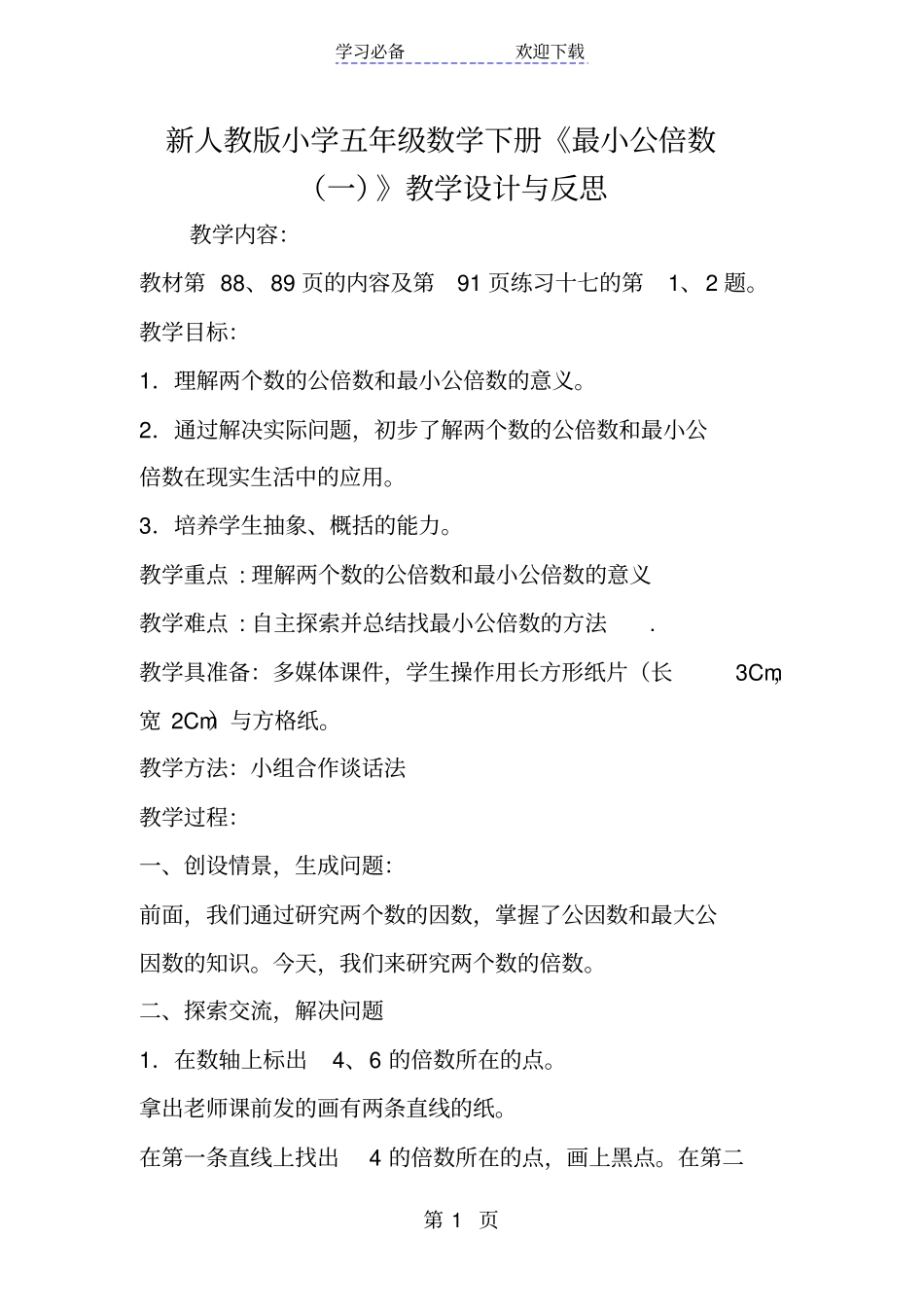 新人教版小学五年级数学下册最小公倍数一教学设计与反思_第1页