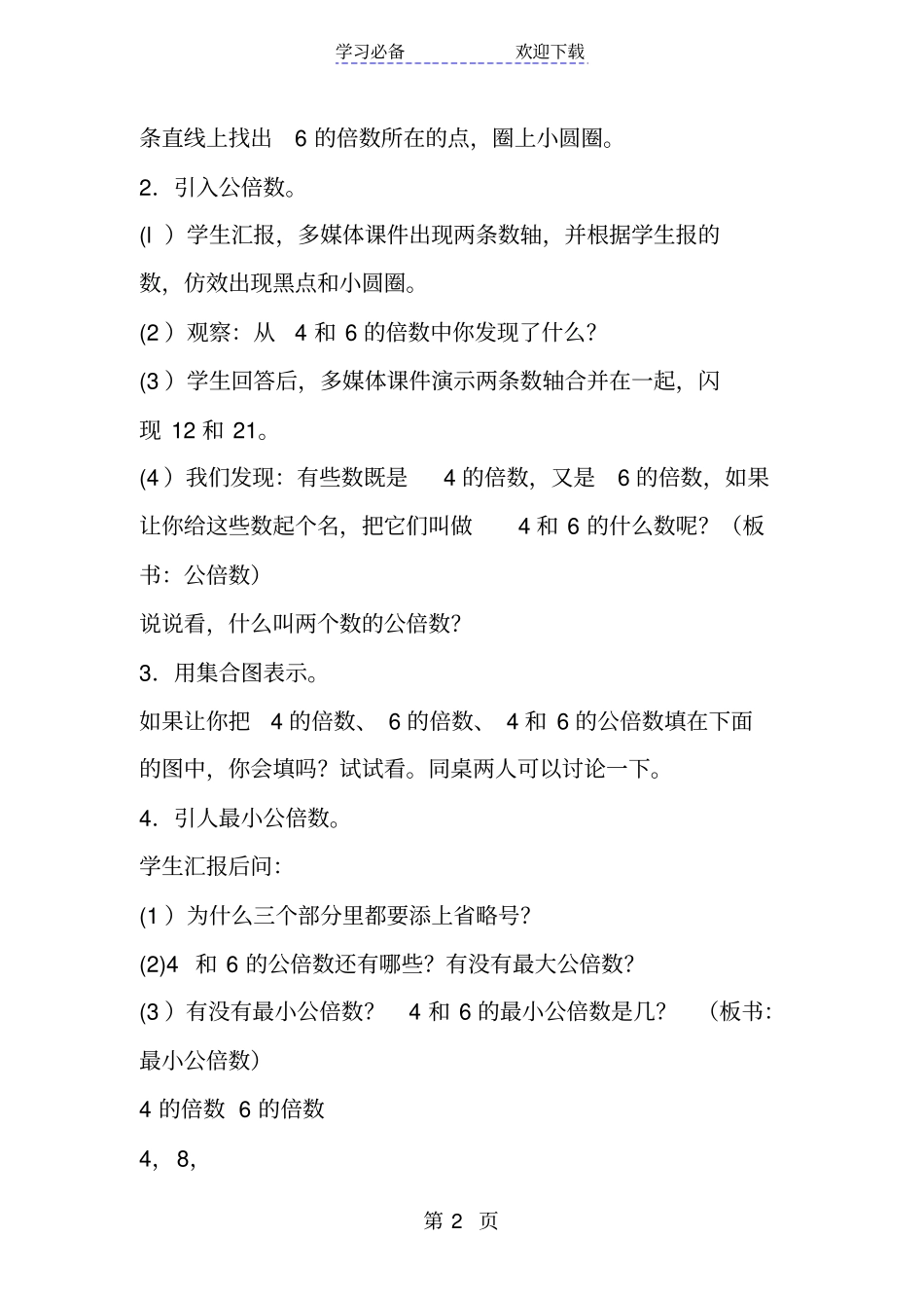 新人教版小学五年级数学下册最小公倍数一教学设计与反思_第2页