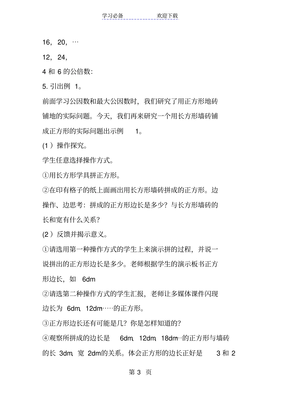 新人教版小学五年级数学下册最小公倍数一教学设计与反思_第3页