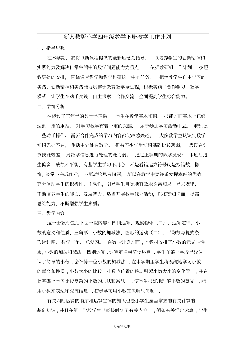 新人教版小学四年级下册数学教学工作计划_第1页