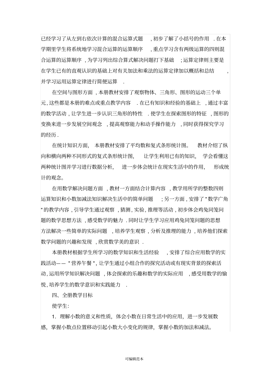 新人教版小学四年级下册数学教学工作计划_第2页