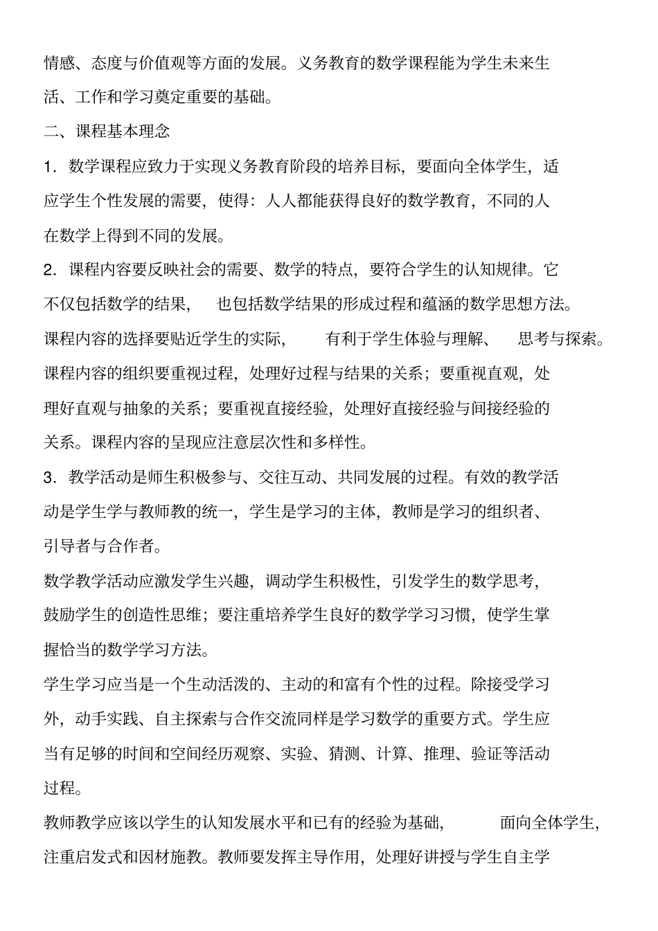 新人教版小学数学新课程标准_第3页