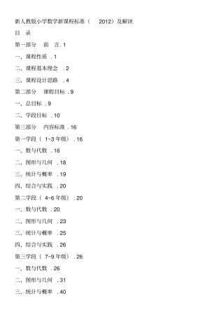 新人教版小学数学新课程标准
