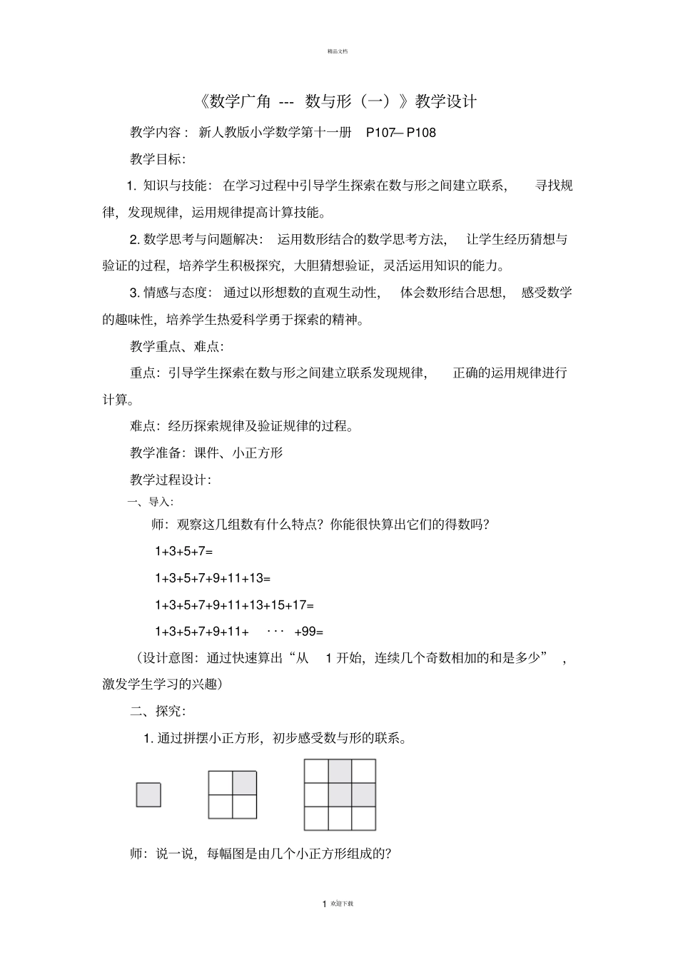 新人教版小学数学六上数学广角--数与形教学设计_第1页