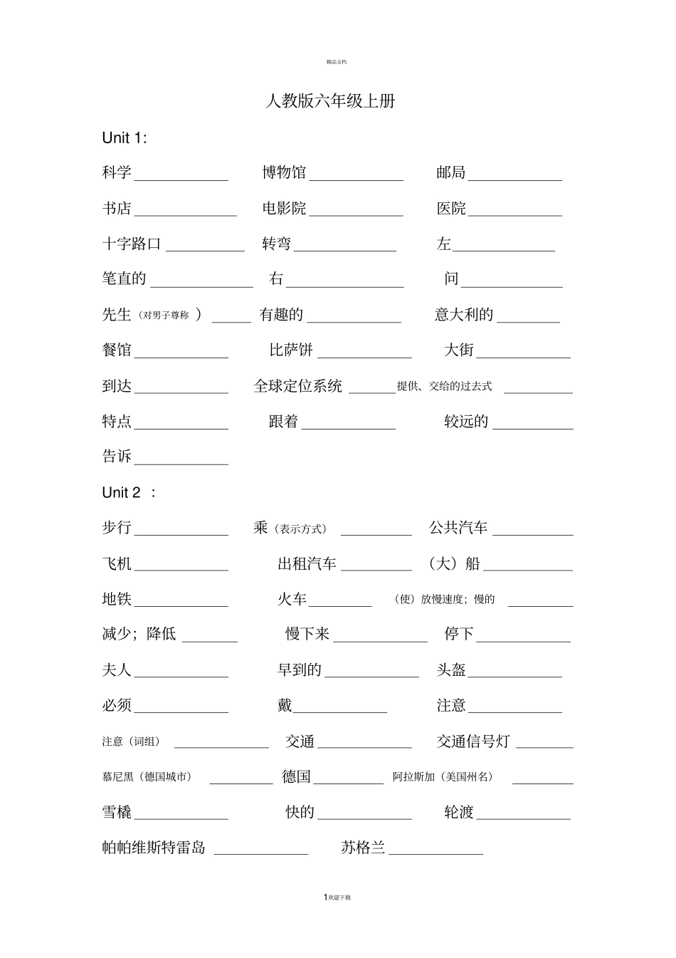 新人教版小学英语六年级上下册单词默写_第1页