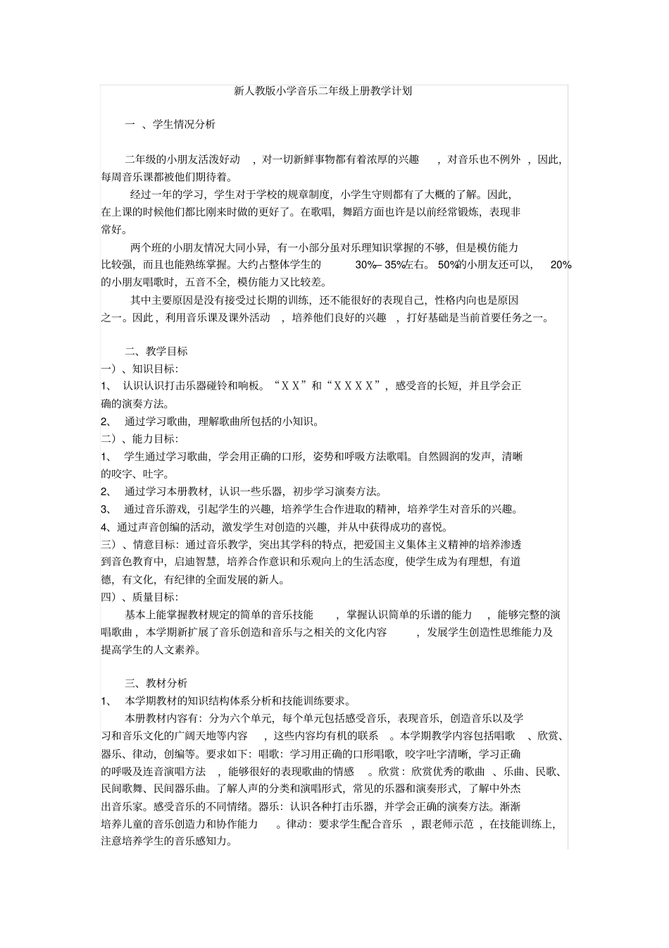 新人教版小学音乐二年级上册教学计划_第1页