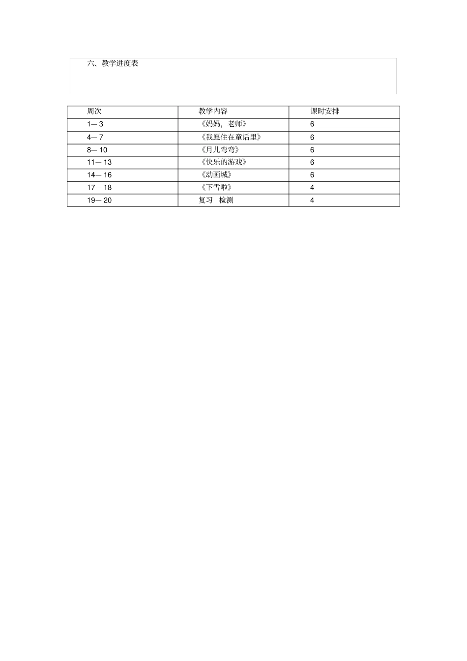 新人教版小学音乐二年级上册教学计划_第3页