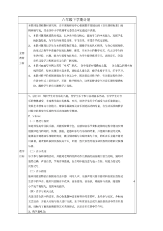 新人教版小学音乐六年级下册教学计划