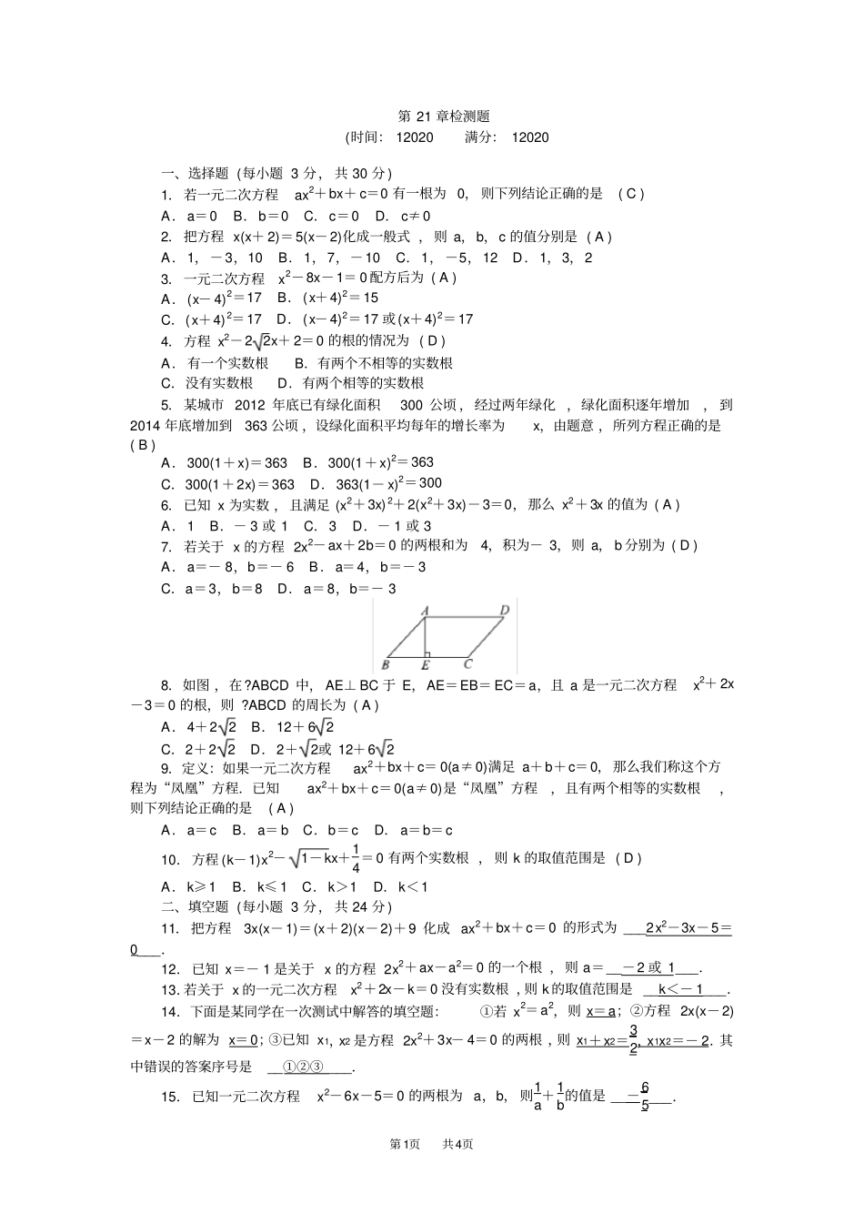 新人教版数学九年级上册第21章检测题含答案_第1页