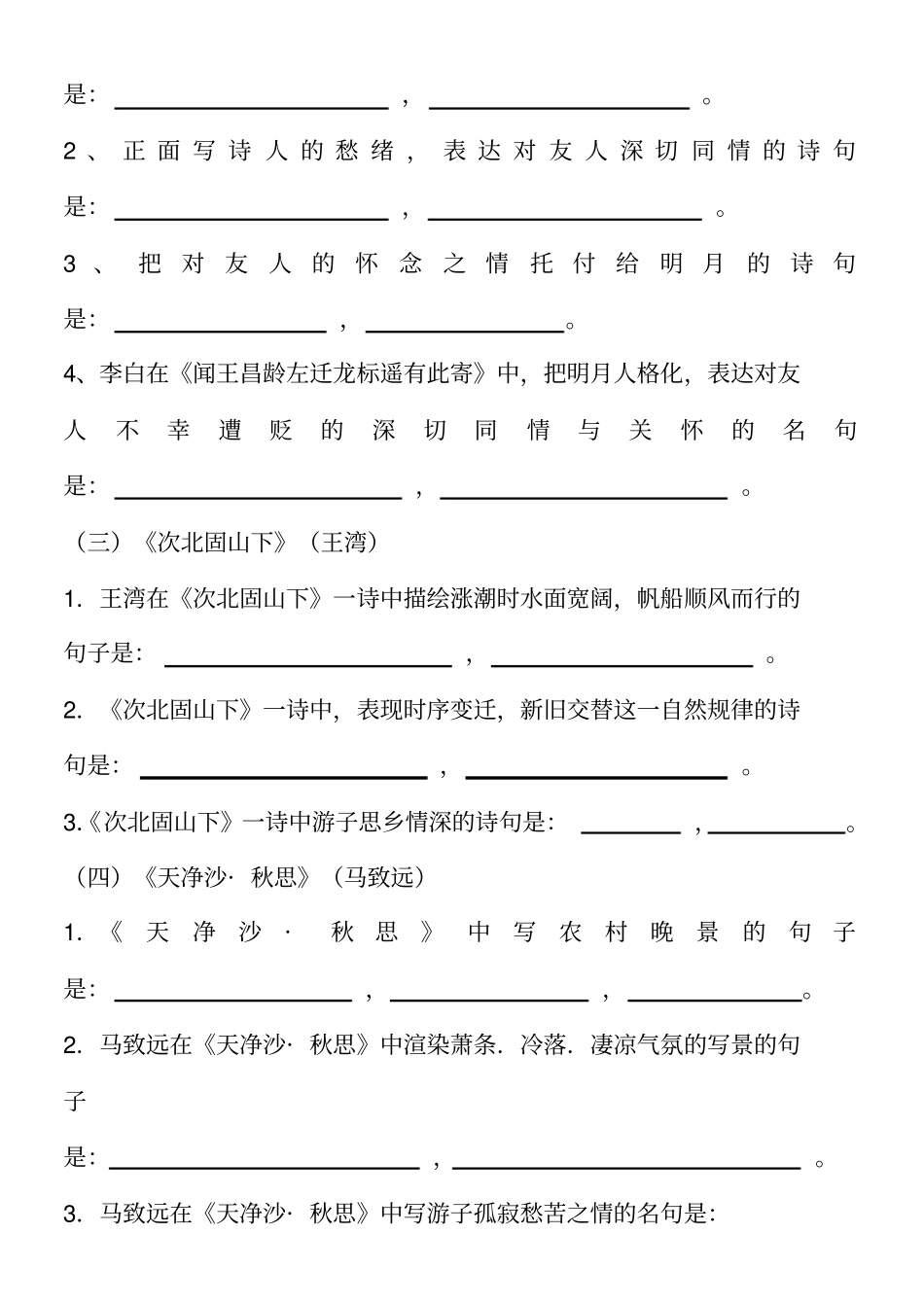 新人教版版七年年级上册课外古诗词理解性默写试题及答案_第2页