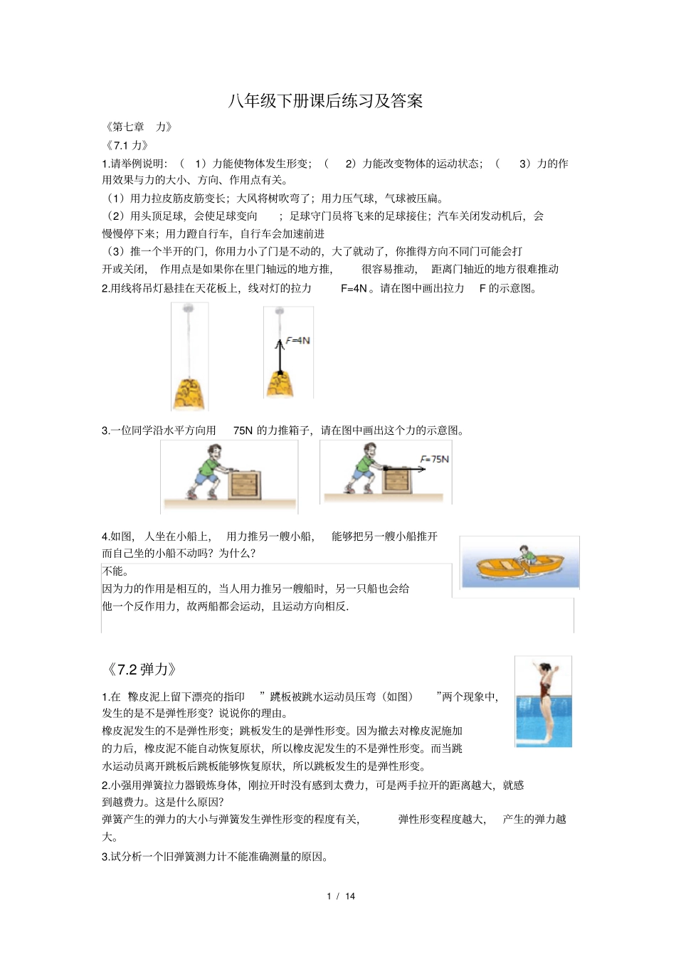 新人教版物理八年级下册课后练习及答案_第1页