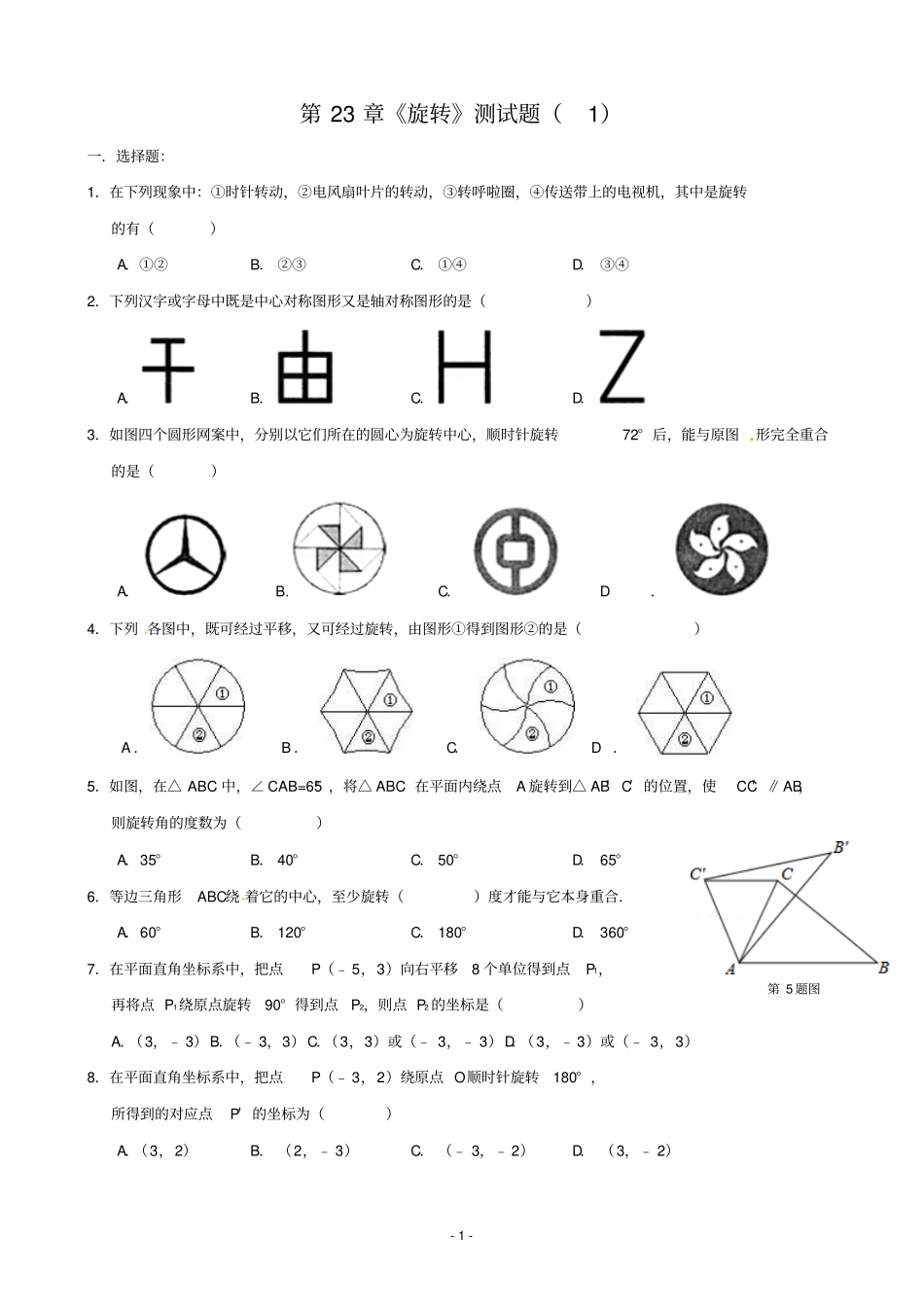 新人教版第23章旋转测试讲解_第1页