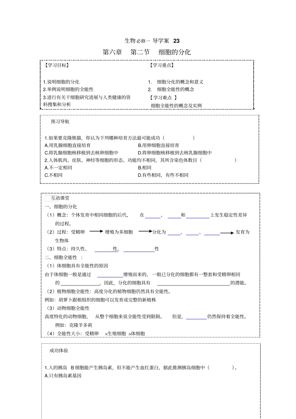 新人教版生物必修1细胞的分化名校导学案_第1页