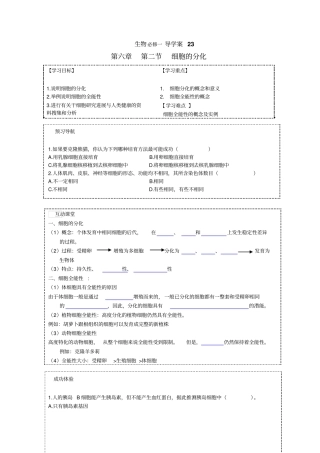 新人教版生物必修1细胞的分化名校导学案