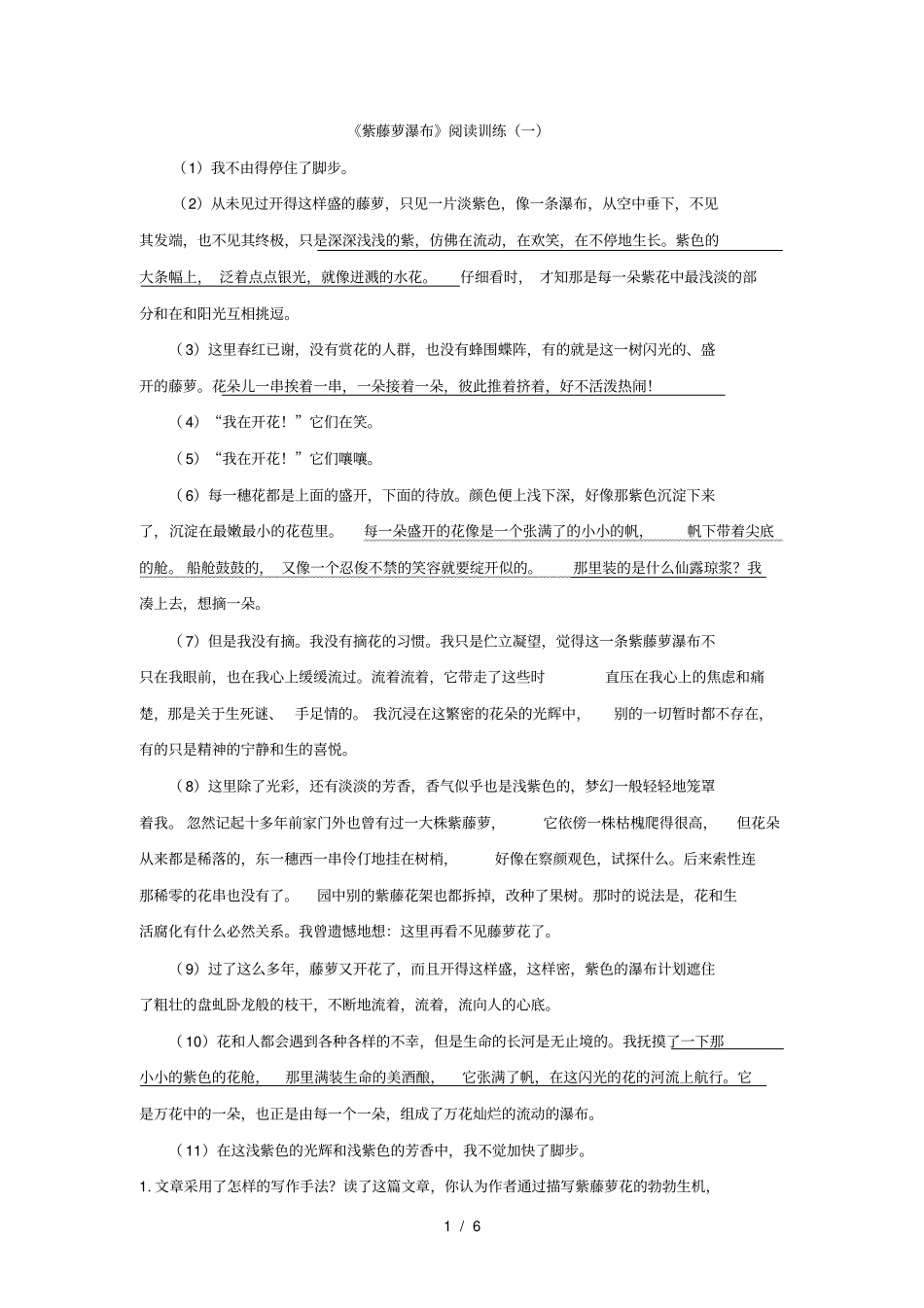 新人教版紫藤萝瀑布阅读训练大汇总-教师版带答案_第1页