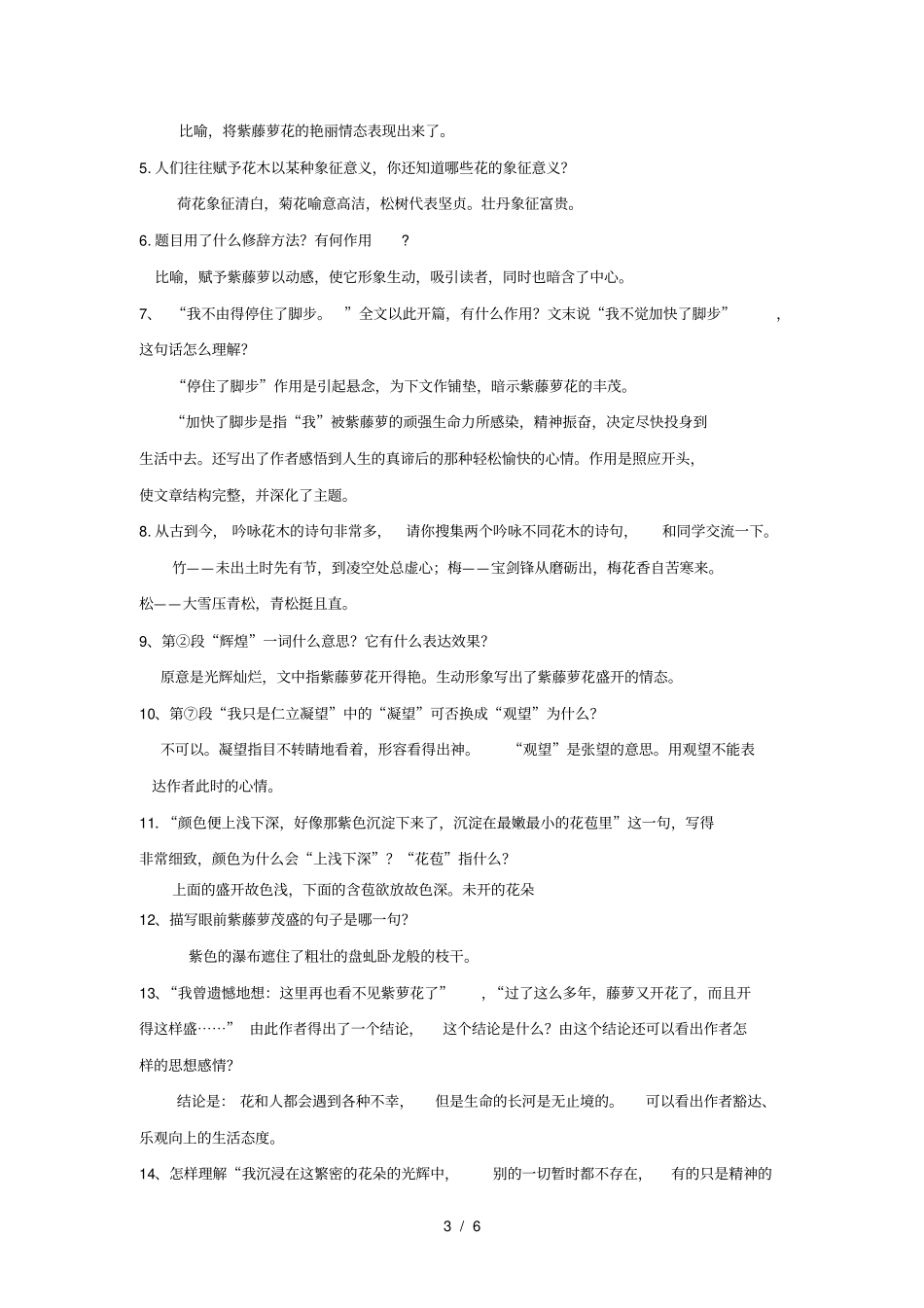 新人教版紫藤萝瀑布阅读训练大汇总-教师版带答案_第3页