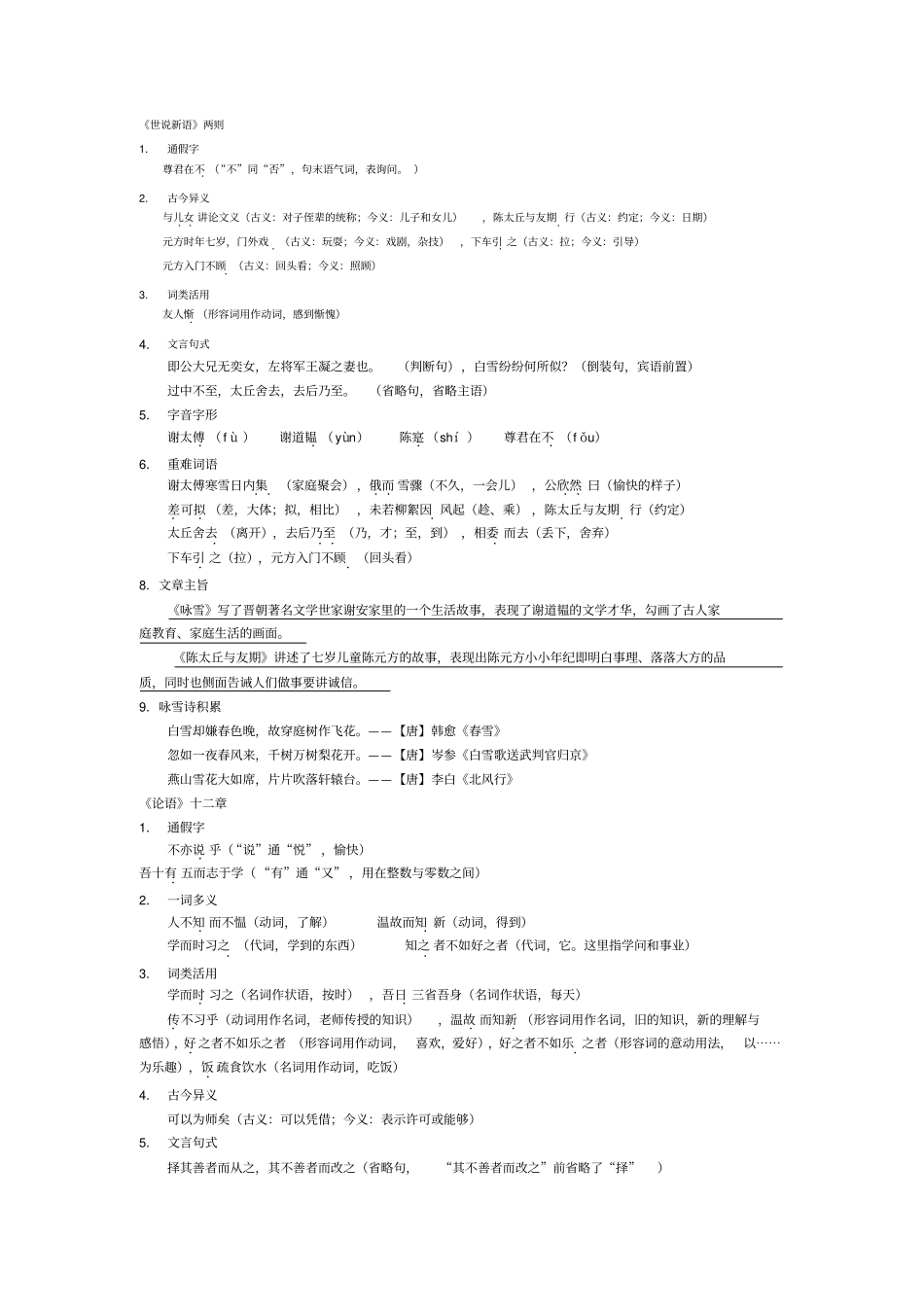 新人教版语文七年级上册文言文知识点总结_第1页