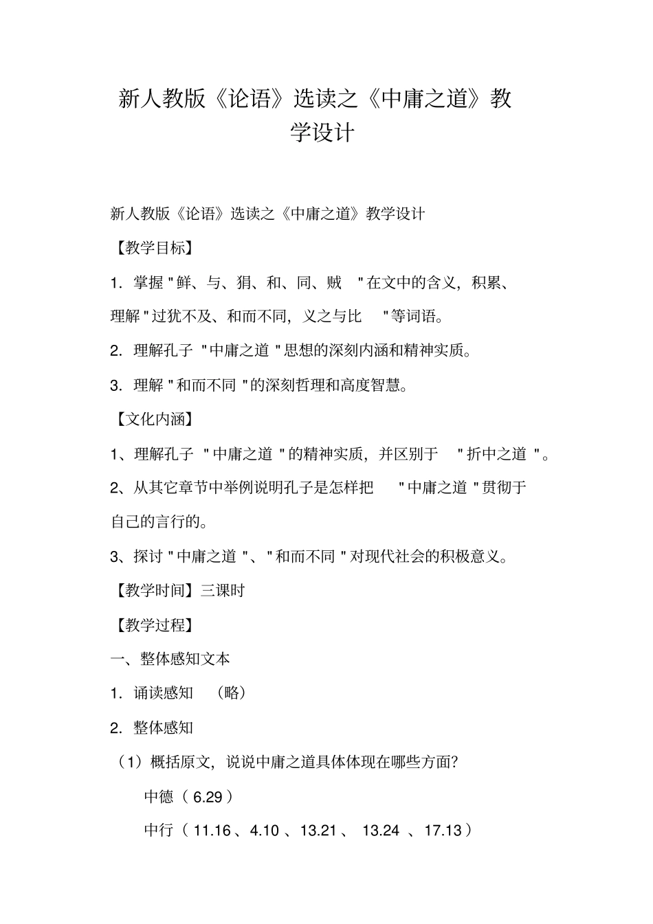 新人教版论语选读之中庸之道教学设计_第1页