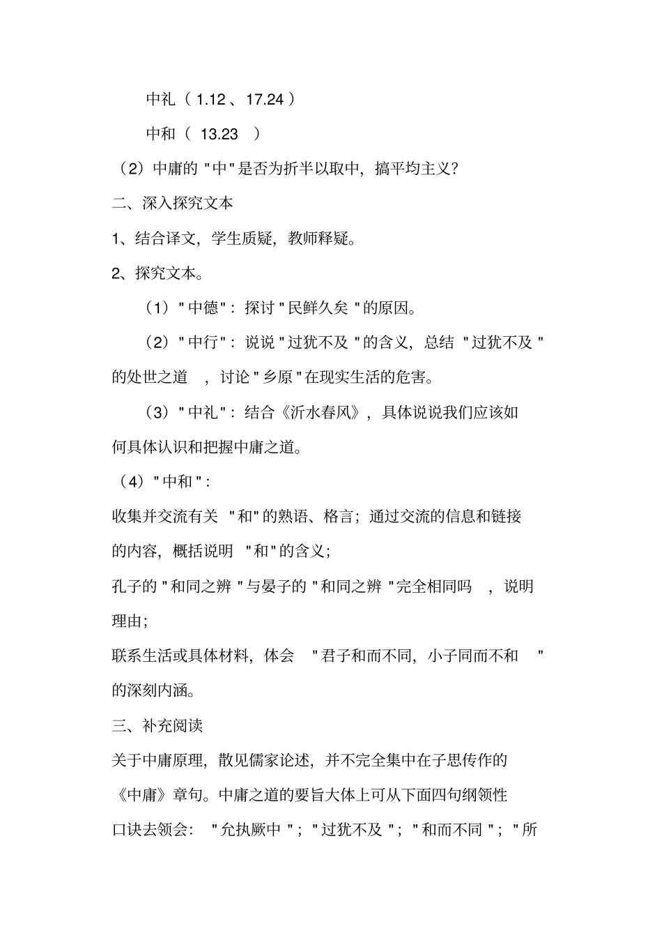 新人教版论语选读之中庸之道教学设计_第2页