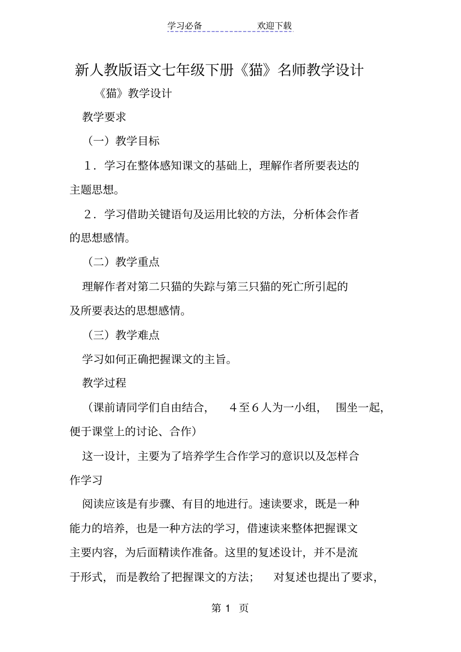 新人教版语文七年级下册猫名师教学设计_第1页