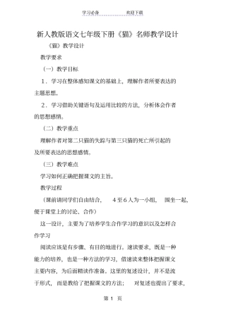 新人教版语文七年级下册猫名师教学设计