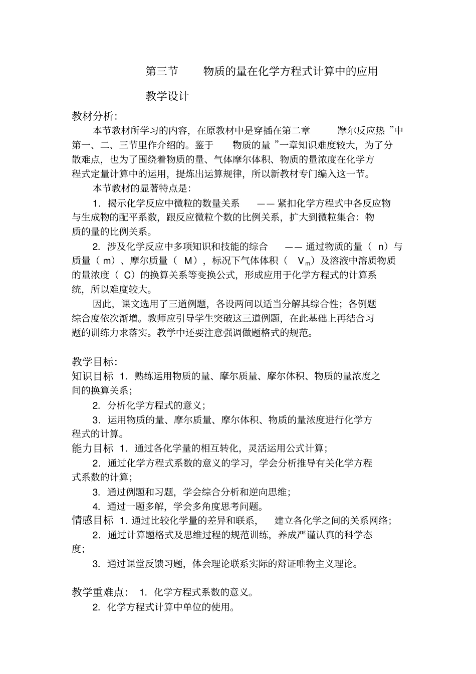 新人教版高中化学必修1物质的量在化学方程式计算中的应用教学设计_第1页