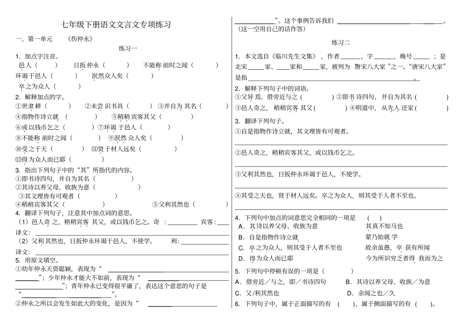 新人教版语文七年级下册文言文专项练习_第1页