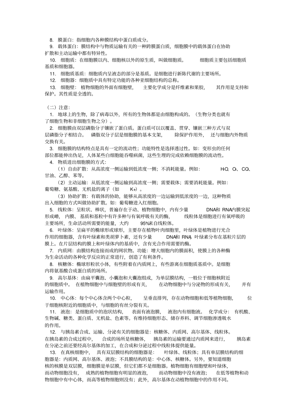新人教版高中生物必修1细胞的基本结构、细胞的物质输入和输出知识总结透析_第2页