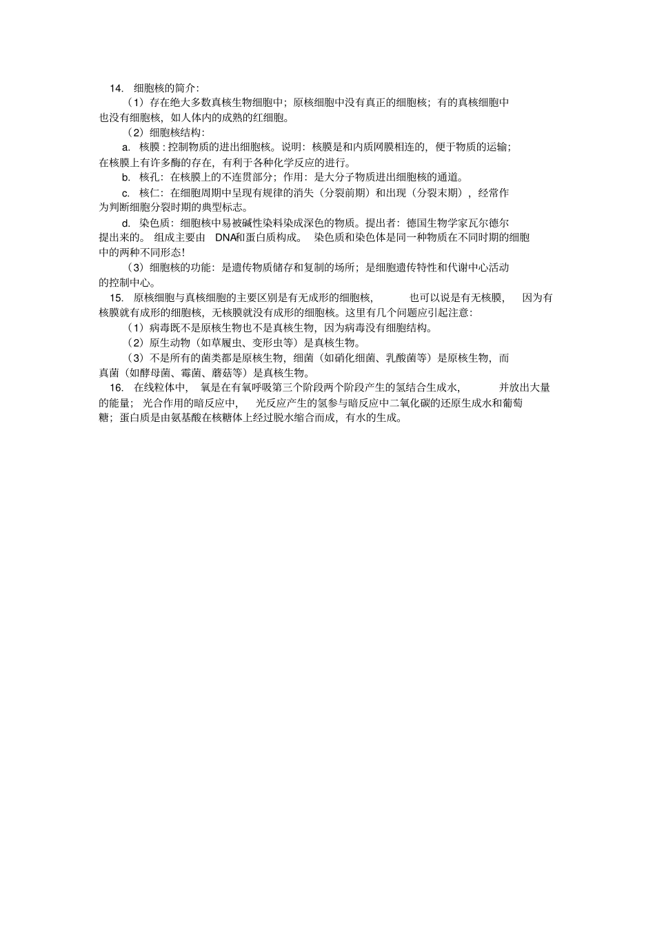 新人教版高中生物必修1细胞的基本结构、细胞的物质输入和输出知识总结透析_第3页