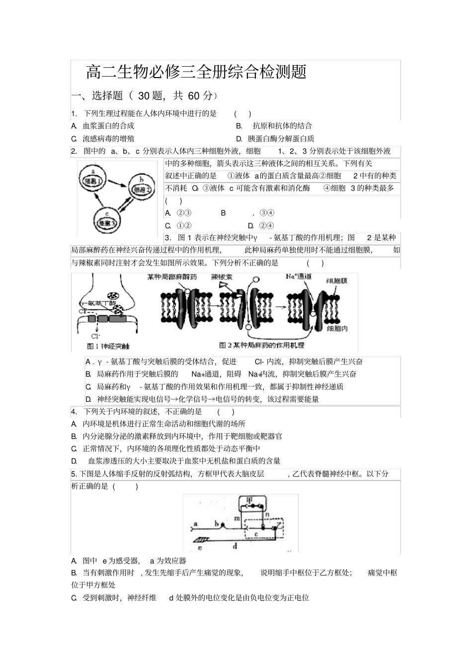 新人教版高二生物必修三全册综合试卷_第1页