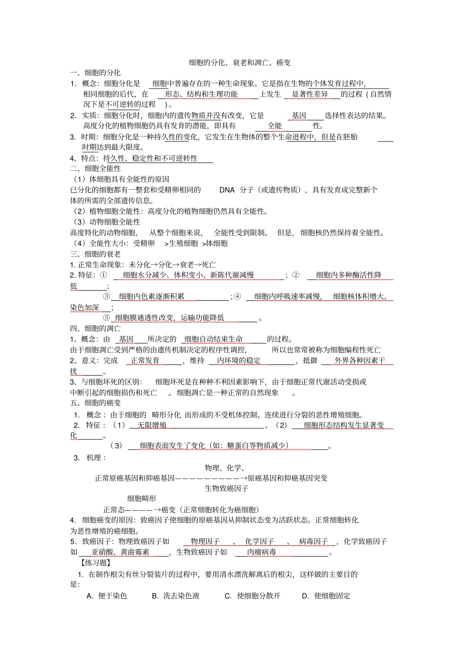 新人教版高中生物必修1细胞的分化、衰老和凋亡、癌变知识点整理经典练习讲解_第1页